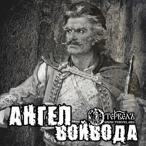 Ангел Войвода