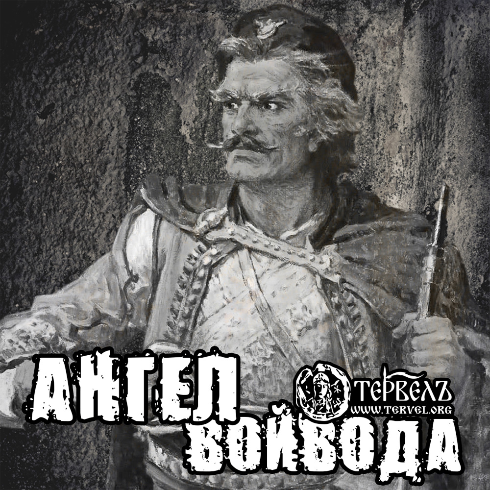Ангел Войвода