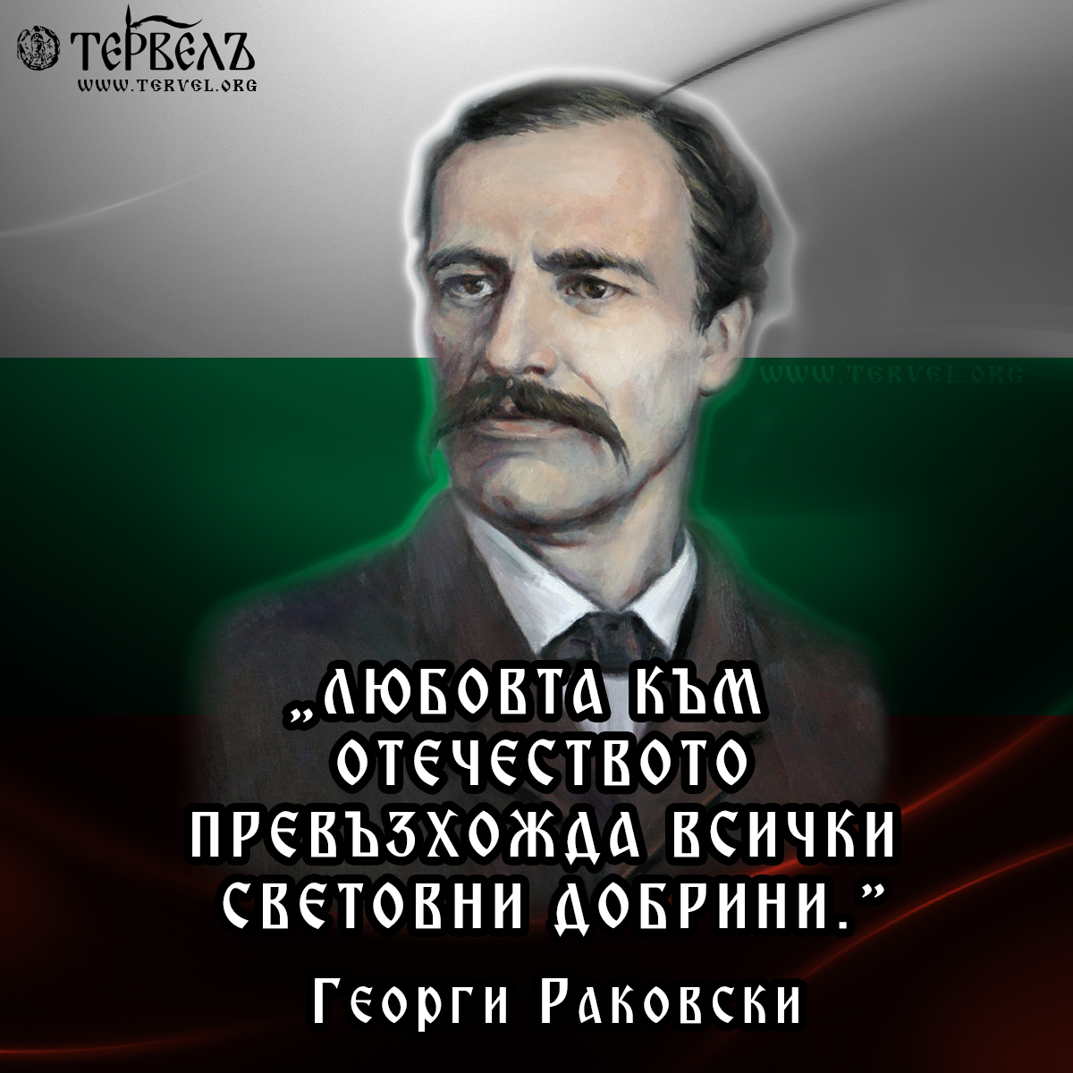 Колаж с Георги Раковски